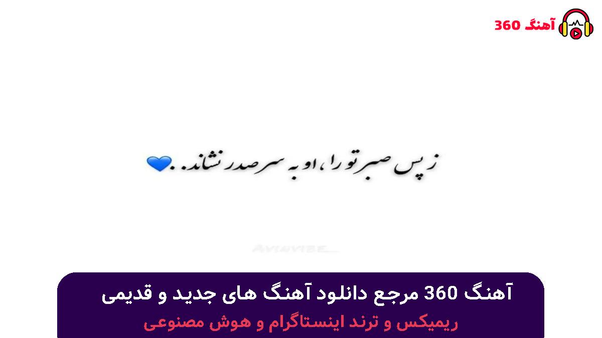 کاور آهنگ ﻧﺮی ﻧﮕﻴﻦ دق ﻣﻴﻜﻨﻢ با صدای محسن لرستانی